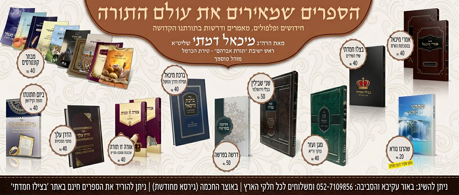 הספרים שמאירים את עולם התורה - מאת הרב מיכאל דמתי